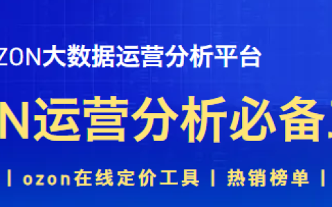 萌啦數據2025年OZON全鏈路運營實戰(zhàn)課，OZON實戰(zhàn)課程+運營神器